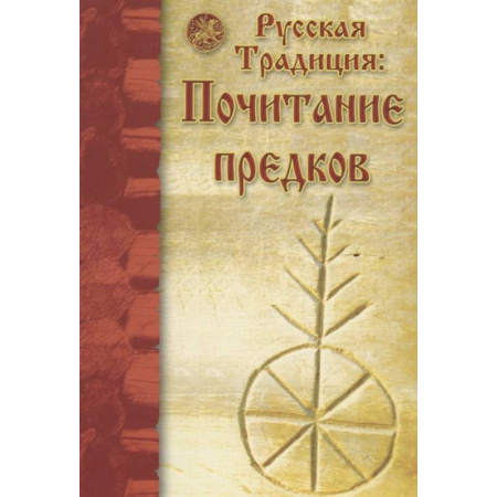 Общество, книга Русская традиция: почитание предков купить по скидке