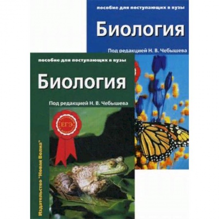 Справочники для поступающих, книга Биология. Пособие для поступающих в вузы. Том 1: Биология клетки. Генетика и онтогенез. Зоология. Том 2: Ботаника. Анатомия и физиология купить по скидке