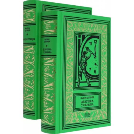 Классическая русская фантастика, книга Девушка у обрыва. Имя для птицы. Комплект в 2-х томах купить по скидке