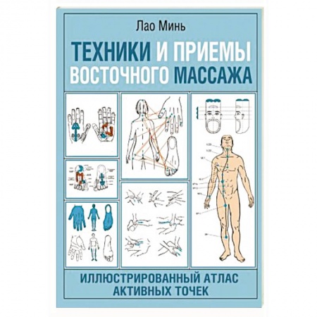 Точечный массаж. Мануальная терапия, книга Техники и приемы восточного массажа. Иллюстрированный атлас активных точек купить по скидке