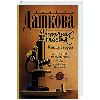 Источник счастья. Книга вторая