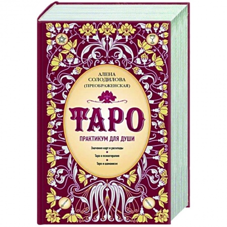 Гадание по картам Таро, книга Таро. Практикум для души купить по скидке
