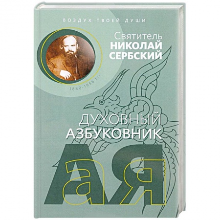 Духовная жизнь. О молитве. Монашество, книга Духовный азбуковник. Воздух твоей души купить по скидке