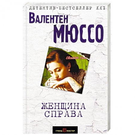 Зарубежный детектив, книга Женщина справа купить по скидке