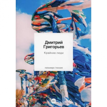 Русская поэзия, книга Крайние люди купить по скидке
