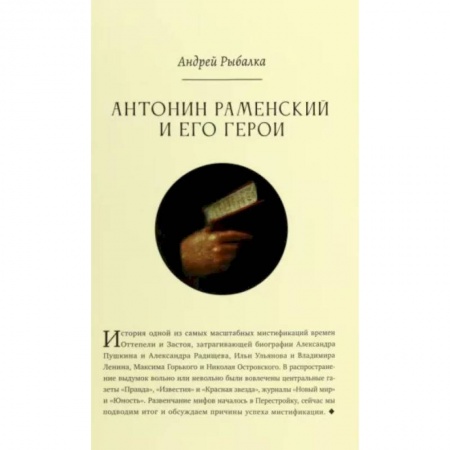 История образования и педагогической мысли, книга Антонин Раменский и его герои купить по скидке