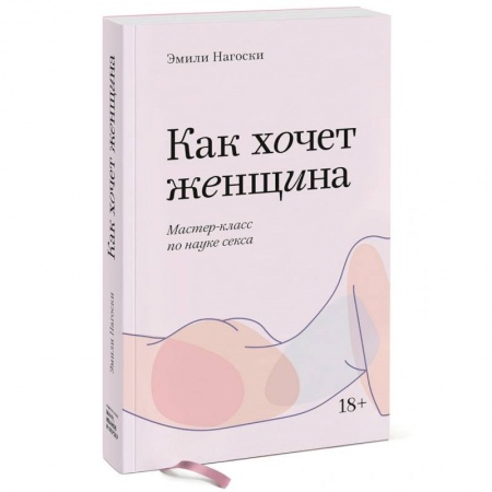 Любовь. Психология любви и сексуальности, книга Как хочет женщина. Мастер-класс по науке секса. Покетбук купить по скидке