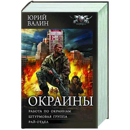 Боевая фантастика, книга Окраины купить по скидке