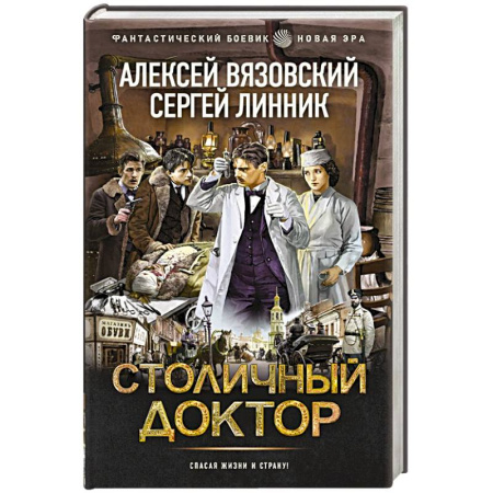 Боевая фантастика, книга Столичный доктор купить по скидке