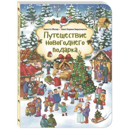 Сказки зарубежных писателей, книга Путешествие новогоднего подарка купить по скидке