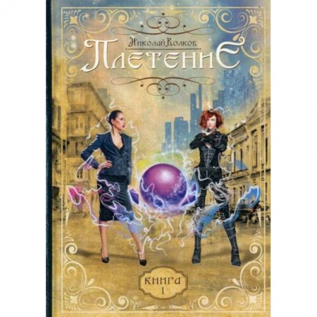 Мистика, ужасы, книга Плетение купить по скидке