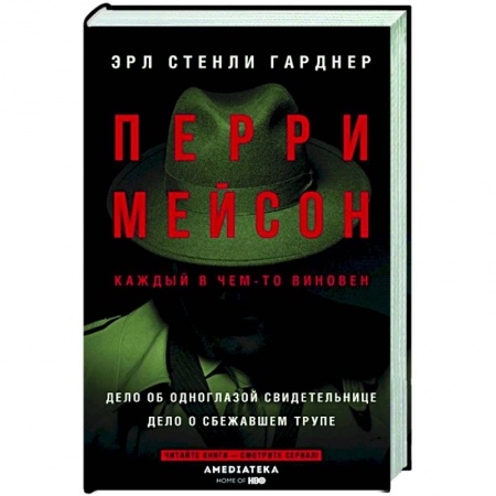 Зарубежный детектив, книга Перри Мейсон: Дело об одноглазой свидетельнице. Дело о сбежавшем трупе купить по скидке