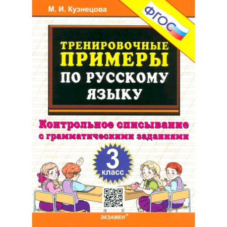 Русский язык. Правила и упражнения, книга Русский язык. 3 класс. Контрольное списывание с грамматическими заданиями. ФГОС купить по скидке