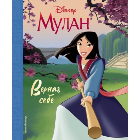 Другие герои, книга Мулан. Верная себе купить по скидке