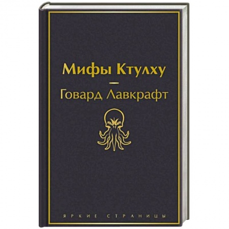 Зарубежное фэнтези, книга Мифы Ктулху купить по скидке