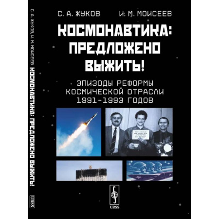 Воздушный транспорт. Космонавтика, книга Космонавтика. Предложено выжить! Эпизоды реформы космической отрасли 1991–1993 годов купить по скидке