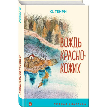 Приключения. Детективы, книга Вождь краснокожих купить по скидке