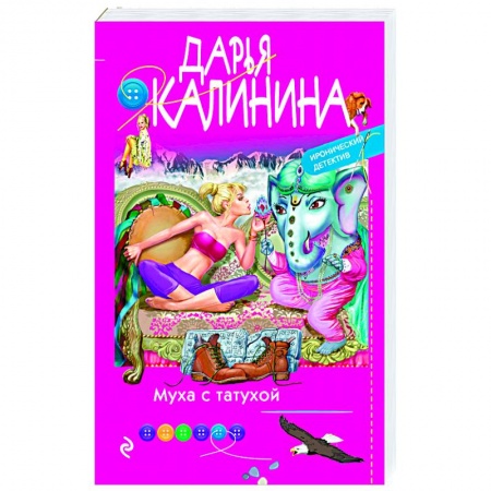 Классика отечественного детектива, книга Муха с татухой купить по скидке