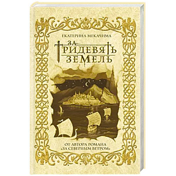 За тридевять земель