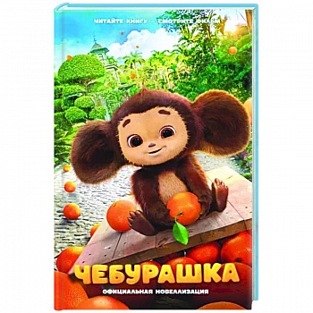 Чебурашка. Официальная новеллизация