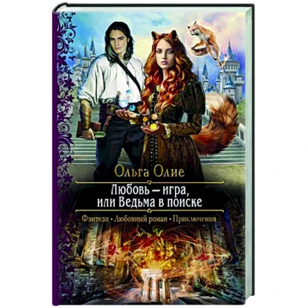 Отечественный любовный роман, книга Любовь – игра, или Ведьма в поиске купить по скидке
