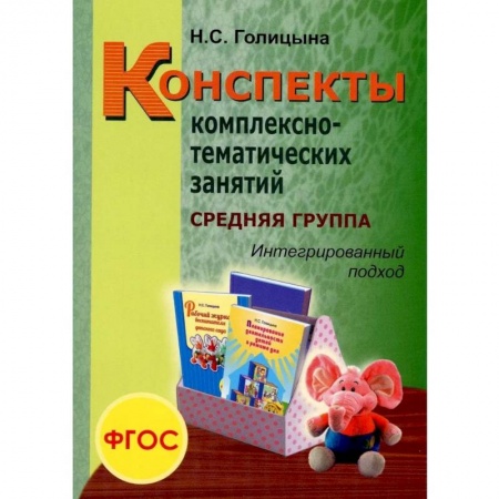 Педагогика, книга Конспекты комплексно-тематических занятий. Cредняя группа. Интегрированный подход купить по скидке
