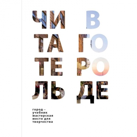 Филологические науки в целом. Частные филологии, книга Читатель в городе. Город как учебник - город как мастерская - город как место для творчества купить по скидке