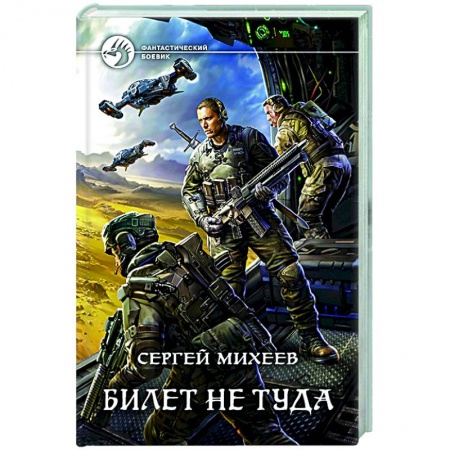 Русская фантастика, книга Билет не туда купить по скидке