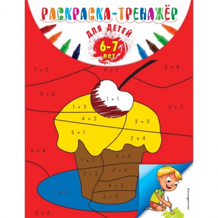 Общая подготовка к школе, книга Раскраска-тренажер: для детей 6-7 лет купить по скидке