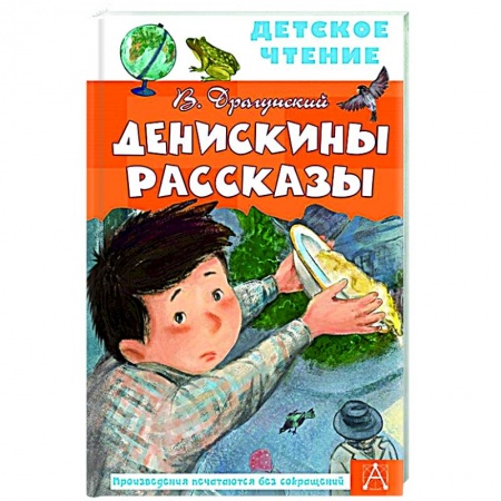 Повести и рассказы о детях, книга Денискины рассказы купить по скидке