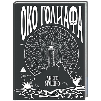 Око Голиафа