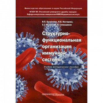 Структурно-функциональная организация иммунной системы. Учебно-методическое пособие