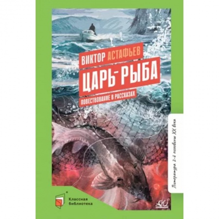 Произведения школьной программы, книга Царь-рыба. Повествование в рассказах купить по скидке