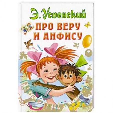 Сказки отечественных писателей, книга Про Веру и Анфису купить по скидке