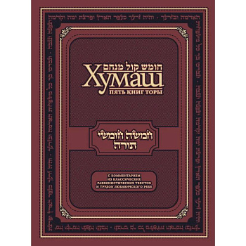 Хумаш. Пять книг Торы с комментарием из классических раввинистических текстов и трудов Любавичского Ребе