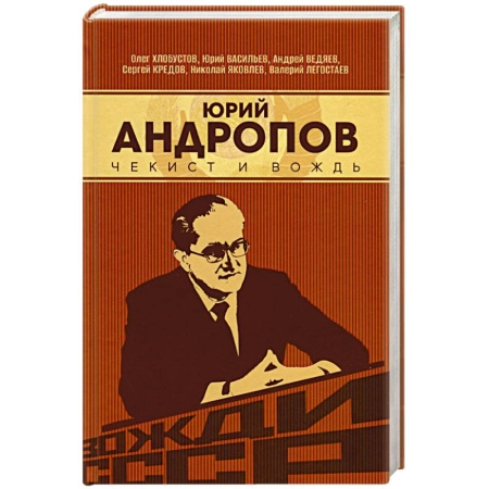 Мемуары, биографии исторических личностей, книга Юрий Андропов. Чекист и вождь купить по скидке