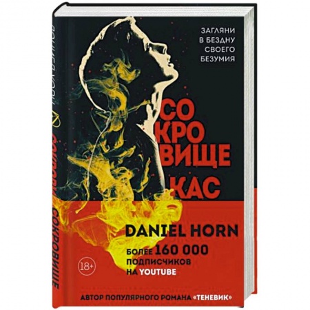 Мистика, ужасы, книга Сокровище Кастеров купить по скидке