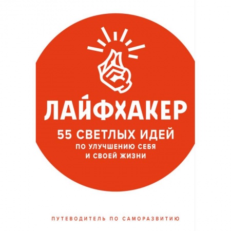 Психология личности, книга Лайфхакер. 55 светлых идей по улучшению себя и своей жизни. Путеводитель по саморазвитию купить по скидке