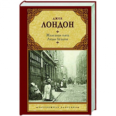 Зарубежная классика, книга Железная пята. Люди бездны купить по скидке