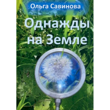 Классическая русская фантастика, книга Однажды на Земле купить по скидке