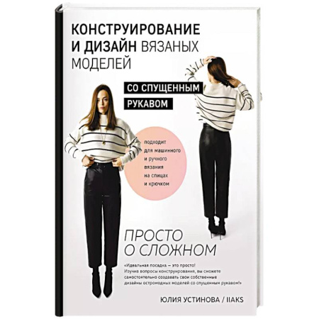 Шитьё, книга Конструирование и дизайн вязаных моделей с спущенным рукавом. Просто о сложном купить по скидке