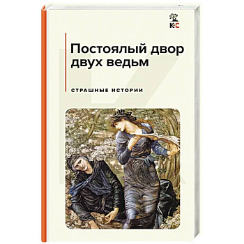 Постоялый двор двух ведьм. Страшные истории