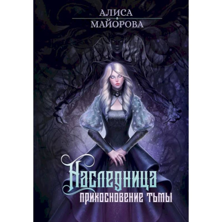 Русское фэнтези, книга Наследница. Прикосновение Тьмы купить по скидке
