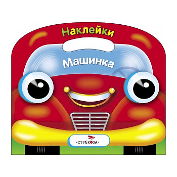 Машинка. Раскраска с наклейками