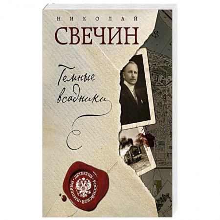 Классика отечественного детектива, книга Темные всадники купить по скидке