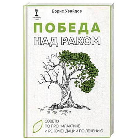 Онкология, книга Победа над раком. Советы по профилактике и рекомендации по лечению купить по скидке