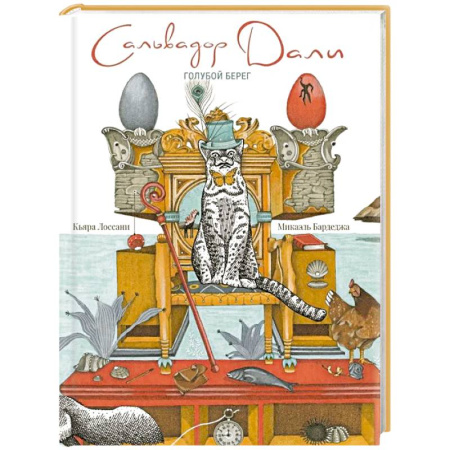 Культура и искусство, книга Сальвадор Дали. Голубой берег купить по скидке