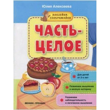Часть-целое. Книжка с наклейками
