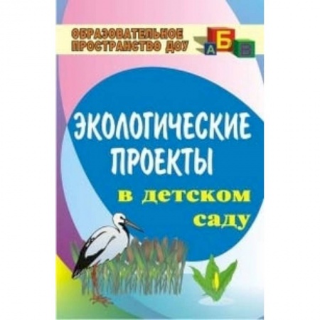 Общие работы по дошкольному обучению, книга Экологические проекты в детском саду купить по скидке