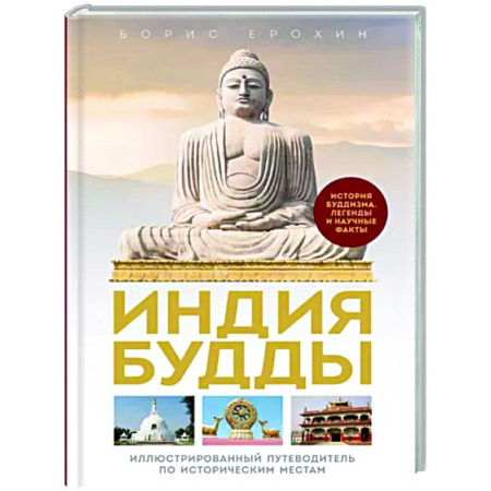 Буддизм. Общие представления, книга Индия Будды. Иллюстрированный путеводитель по историческим местам. История буддизма. Легенды и научные факты купить по скидке